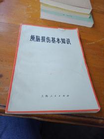 颅脑损伤基本知识