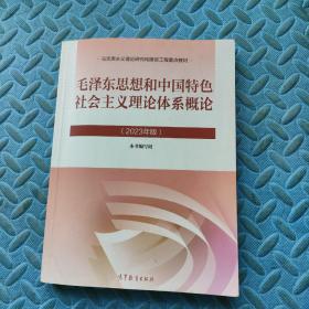 毛泽东思想和中国特色社会主义理论体系概论 （2023年版）