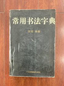 常用书法字典，广东高等教育出版社1996年出版，一版一印。印数只有10000册，存世量较少。