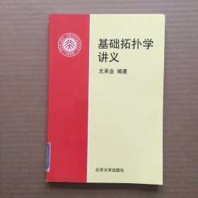 基础拓扑学讲义