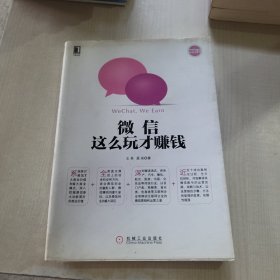 微信，这么玩才赚钱