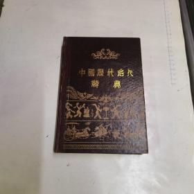 中国历代名人辞典