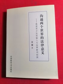 沟通两个世界的法律意义：晚清西方法的输入与法律新词初探