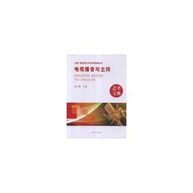 电视播音与主持 大中专文科新闻 段汴霞主编