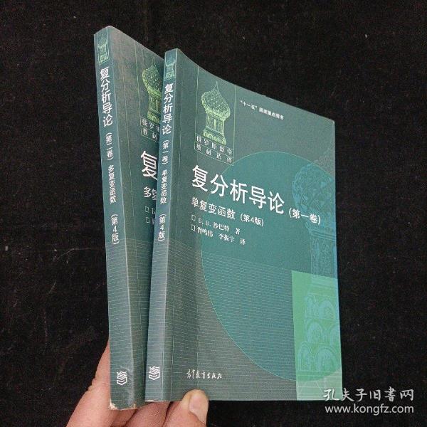 俄罗斯数学教材选译·复分析导论（第1.2卷）：单复变函数，多复变函数（第4版）