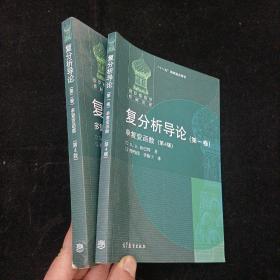 俄罗斯数学教材选译·复分析导论（第1卷）：单复变函数（第4版）