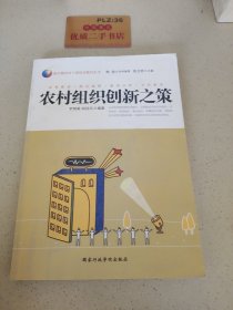 农村组织创新之策