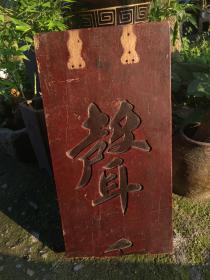 清代老木雕字板，木联残件，木制好！