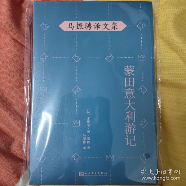 马振骋译文集：蒙田意大利游记（在宗教战乱之际开启文化朝圣之旅，在漫游、遐想、探索中找寻自由的真谛）