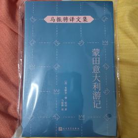 马振骋译文集：蒙田意大利游记（在宗教战乱之际开启文化朝圣之旅，在漫游、遐想、探索中找寻自由的真谛）