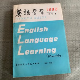 英语学习1980合订本