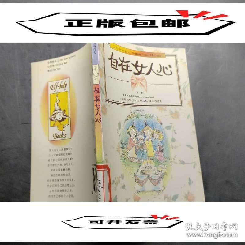 自在女人心（美）卡莉·凯塔菲斯（Karen Katafiasz）原著；（美9787543201675汉语大词典出版社