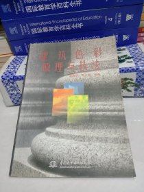 建筑色彩原理与技法