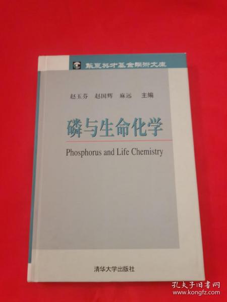 磷与生命化学——华夏英才基金学术文库