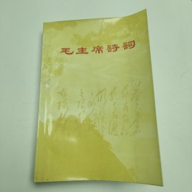 毛主席诗词 红卫兵上海新师大师1968年 40余幅插图