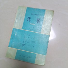 高级中学课本代数上册必修