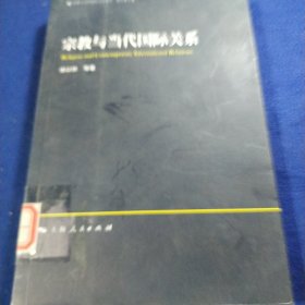 宗教与当代国际关系