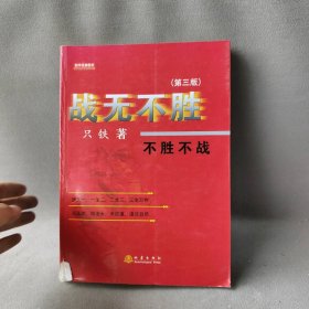 战无不胜：不胜不战（第3版）普通图书/生活9787502847593