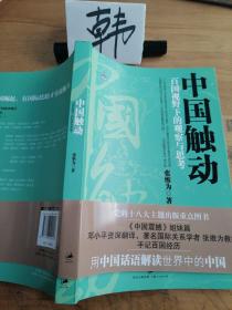 中国触动：百国视野下的观察与思考