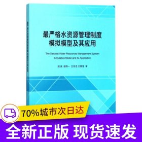 最严格水资源管理制度模拟模型及其应用