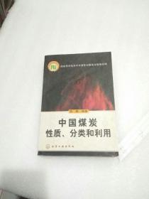 中国煤炭性质、分类和利用