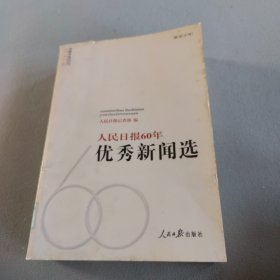 人民日报60年优秀新闻选