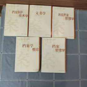 河南省檔案專業(yè)崗位培訓(xùn)系列教材：檔案保護(hù)技術(shù)學(xué)、檔案學(xué)概論、文書學(xué)、科技檔案管理學(xué)、檔案管理學(xué) 合售5冊