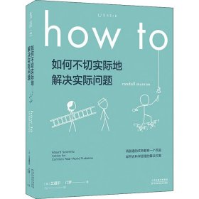 Howto：如何不切实际地解决实际问题