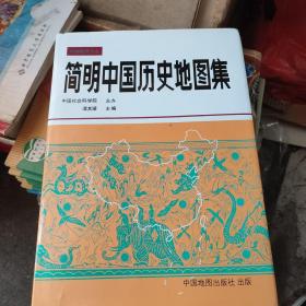 简明中国历史地图集