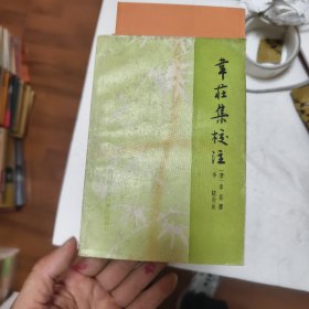 韋莊集校注44/5/1