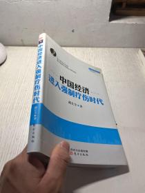 名家如是说寒冬系列丛书：中国经济进入强制疗伤时代