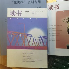 读书1007年第4期（曼布克文学奖的是是非非；中国史学需要感觉主义；子安宣帮的政治神学批判）