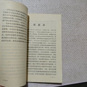 毛泽东周恩来刘少奇朱德及现任党和国家主要领导人传略