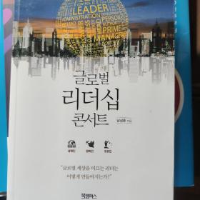 韩语 全球领导力