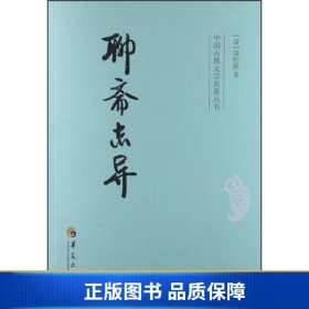 中国古典文学名著丛书：聊斋志异