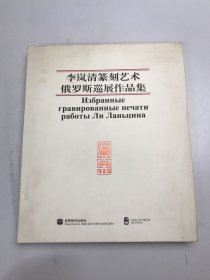 李岚清篆刻艺术俄罗斯巡展作品集