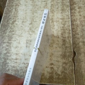 以案为鉴：公职人员违纪违法典型案例剖析 未开封