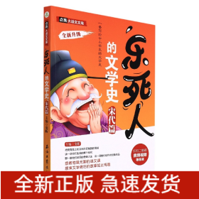 乐死人的文学史(宋代篇全新升级)/点亮大语文文库