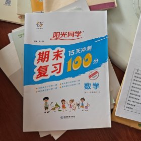 数学（3上RJ）/阳光同学期末复习15天冲刺100分