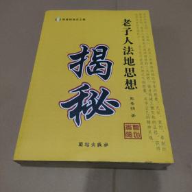 老子人法地思想揭秘【原版书，书口有严重污渍，要求高者勿下单】