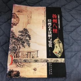 扬州八怪：国画大师读解与鉴赏