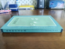 外国文学 / 二十世纪外国文学丛书【基希报告文学选】私藏品好 未阅自然旧 1984年1版1984年1印 仅印8000册 无字章划线