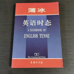 薄冰英语时态