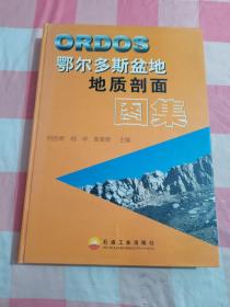 鄂尔多斯盆地地质剖面图集（作者袁效奇签赠本）2004年版【书壳和上顶有一点水渍印】