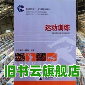 運(yùn)動(dòng)訓(xùn)練 王家宏 姚輝洲 廣西師范大學(xué)出版社 9787563382842