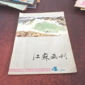 江苏画刊 1978， 4