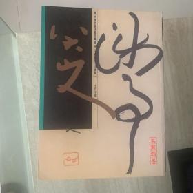 八大山人/法書集（一）