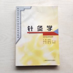 针灸学（供中医类专业用）