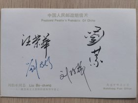 刘伯承铜像明信片，刘伯承的夫人汪荣华，儿女刘太行，刘弥群，刘蒙等多人签名明信片