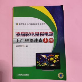 新型彩电上门维修速查手册系列：液晶彩电易损电路上门维修速查手册